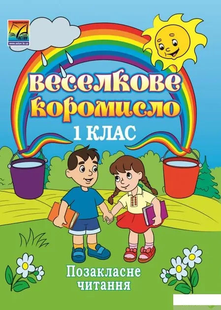 Веселкове коромисло: збірка художніх та науково-пізнавальних творів