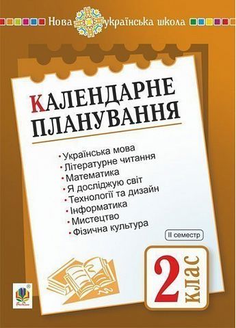 Календарне планування. 2 клас. Ч. 2. НУШАвтори: Будна Наталя Олександрівна