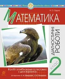 Математика. 2 клас. Діагностичні роботи (до підручн. Скворцової С.О., Онопрієнко О.В.) НУШ
