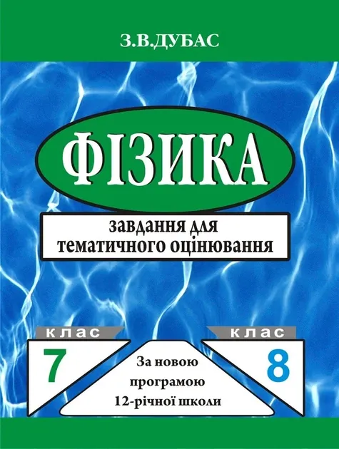 Фізика. Завдання для тематичного оцінювання. 7-8 клас. З. Дубас