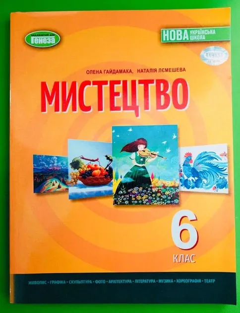 Музичне мистецтво. ПІДРУЧНИК для 6 класу загальноосвітніх навчальних