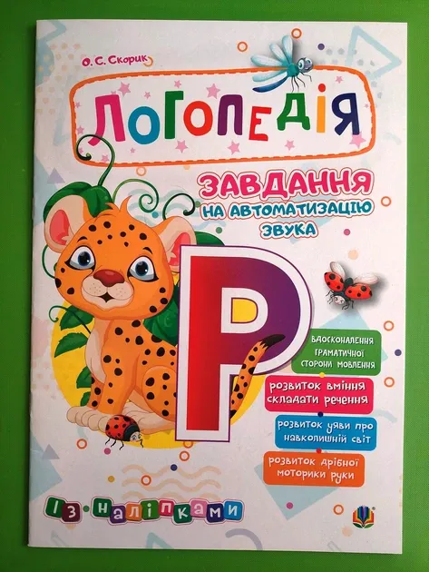 Логопедія. Завдання на автоматизацію звука [р]Скорик Ольга Семенівна
