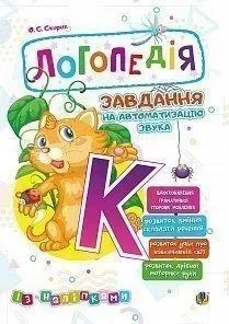 Логопедія. Завдання на автоматизацію звука [К] Скорик Ольга Семенівна