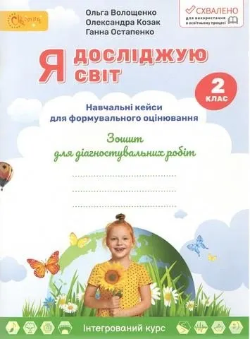 Я досліджую світ 2 клас Зошит з діагностичних робітФормувального оцінювання Волощенко О. НУШ Світич(Світич)