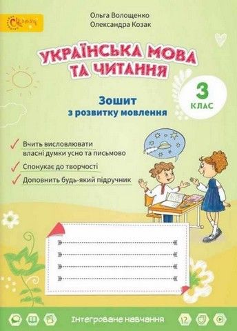 Зошит з розвитку мовлення Українська мова та читання 3клас НУШ Авт: Волощенко О. Козак О. Вид-во: Світич (Світич)