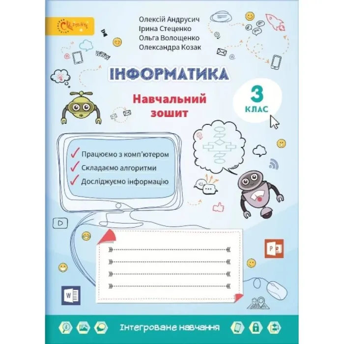 Навчальний зошит Інформатика 3 клас НУШ Авт: Андрусич О.Стеценко І. Волощенко О. Козак О. Вид-во: Світич (Світич)