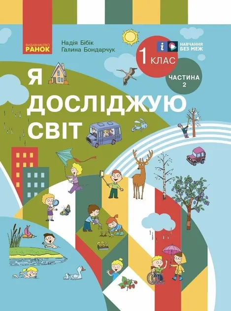 Я ДОСЛІДЖУЮ СВІТ. ПІДРУЧНИК ДЛЯ 1 КЛАСУ (ЧАСТИНА 2)