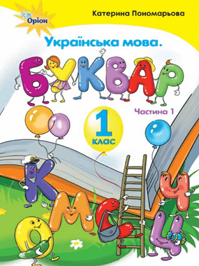 "Українська мова. Буквар" підручник для 1 класу закладів загальної середньої освіти (у 2-х частинах). Ч. 1