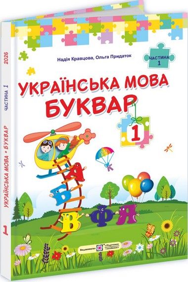 "Українська мова. Буквар" підручник для 1 класу закладів загальної середньої освіти (у 2-х частинах). Ч. 2