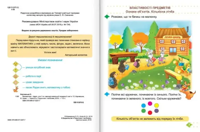 Математика: підручник для 1 класу. (авт. : О. Корчевська, М. Козак)