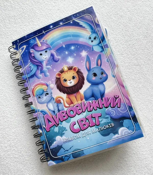 Книга на липучках Дивовижний світ