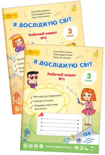 Зошит для  Я досліджую світ робочий зошит 1 3 клас НУШАвт: Волощенко О. Козак О. Остапенко Г. Вид-во: Світич(Світич)