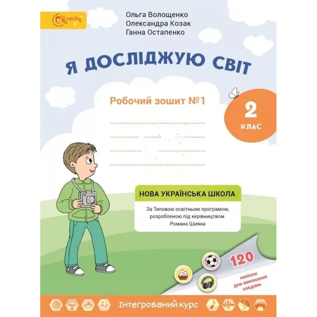 Робочий зошит Я досліджую світ 2 клас Частина 1 НУШ Авт:Волощенко О. Козак О. Остапенко Г. Вид-во: Світич (Світич)