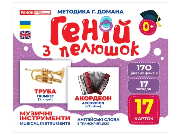 Геній з пелюшок. Музичні інструменти. Демонстраційний матеріал (Укр/Англ) Ранок 10107203У
