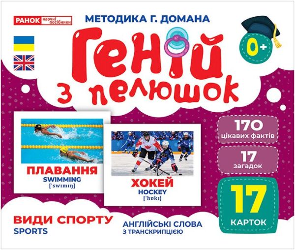 Геній з пелюшок. Види спорту. Демонстраційний матеріал (Укр/Англ) Ранок 10107204У