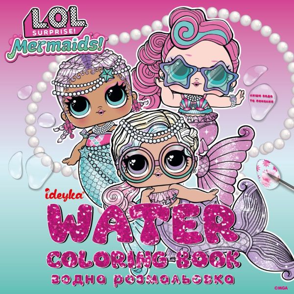 Водна розмальовка WBL004 "L.O.L. Surprize! Mermaid" IDEYKA