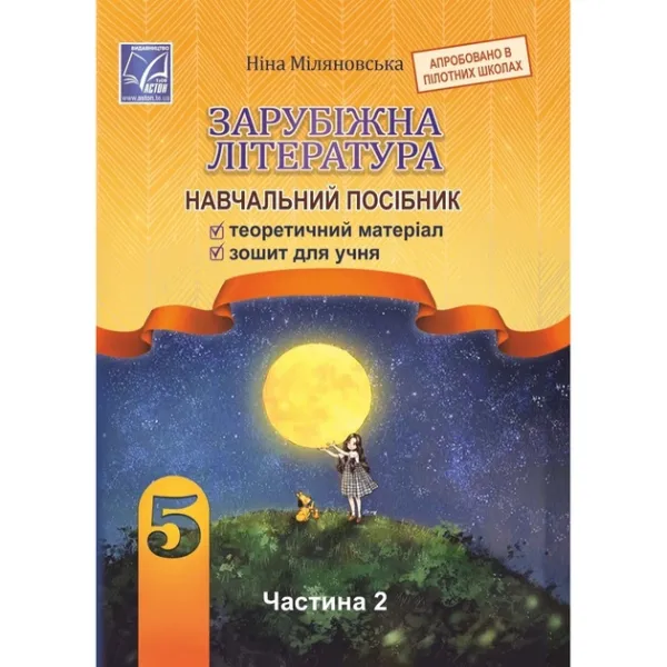 Зарубіжна література : навчальний посібник для 5 класу ЗЗСО. Частина 2