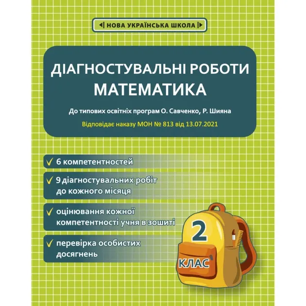 2 клас НУШ. Математика. Діагностувальні роботи. (Соприкіна О.М.)