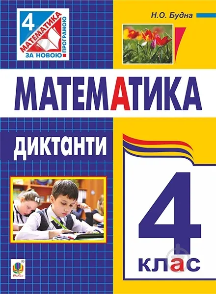 Математика. 4 клас. Диктанти. НУШАвтори: Будна Наталя Олександрівна