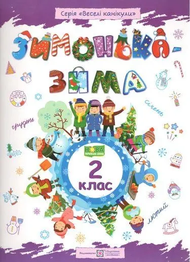 Зимонька-зима. Зошит учня/учениці 2 класу Шумська О., Вознюк Л.