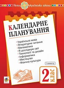 Календарне планування. 2 клас. Ч. 1. НУШАвтори: Будна Наталя Олександрівна