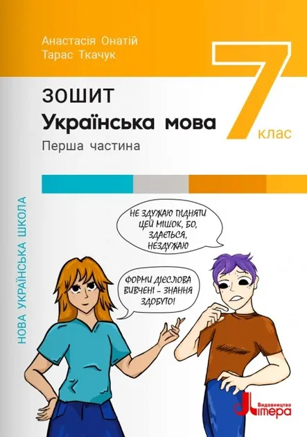 Українська мова. 7 клас. Зошит. Частина 1 Тарас Ткачук Анастасія Онатій