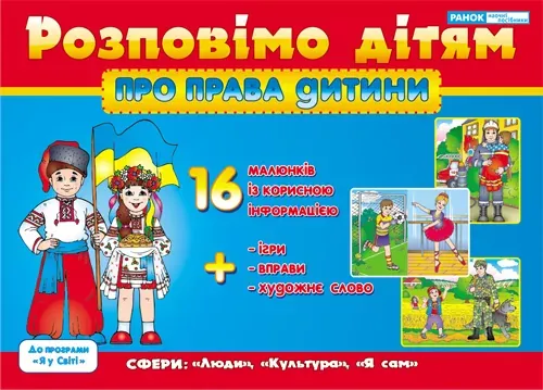 Розповімо дітям про права дитини Ранок 13107015У