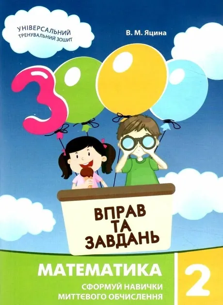 3000 вправ і завдань. Математика. 2 Клас