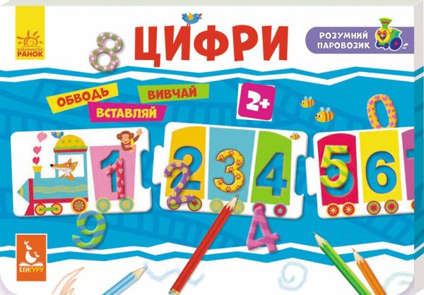 Розумний паровозик "Цифри"