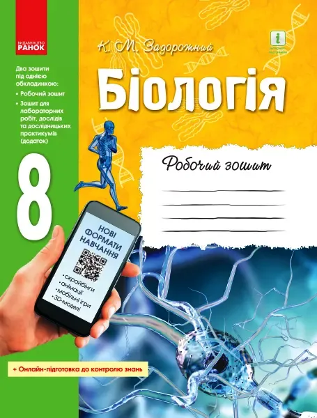 Біологія 8 клас Робочий зошит (Укр) Ранок Ш530072У