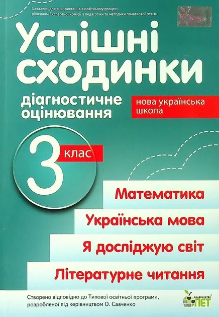 Успішні сходинки Діагностичне оцінювання 3 клас НУШ Запрограмою Р. Шияна Авт: Бикова І.А. Вид-во: ПЕТ (ПЕТ)