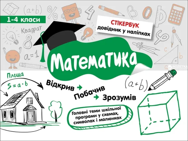 Стікербук. Математика 1-4 клас