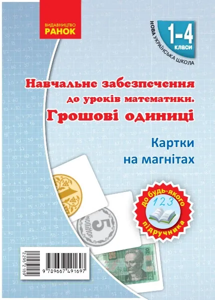 Навчальне забезпечення "Грошові одиниці",( картки на магнітах)