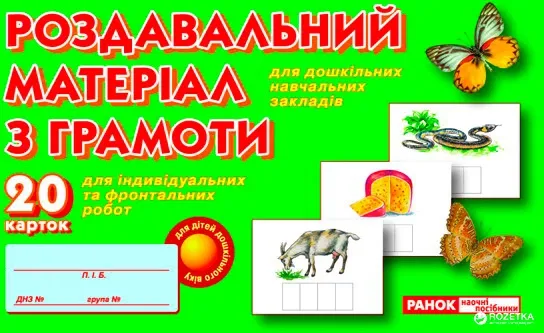 Ранок Роздавальний матеріал з грамоти 11106021у