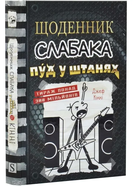 Щоденник слабака. Книга 17. Пуд у штанях