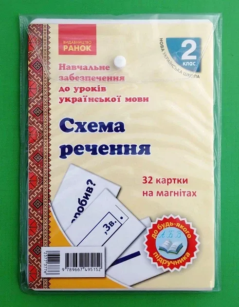 НУШ Навчальне забезпечення до уроків української мови. 32 картки на магнітах. Схема речення. 2 клас