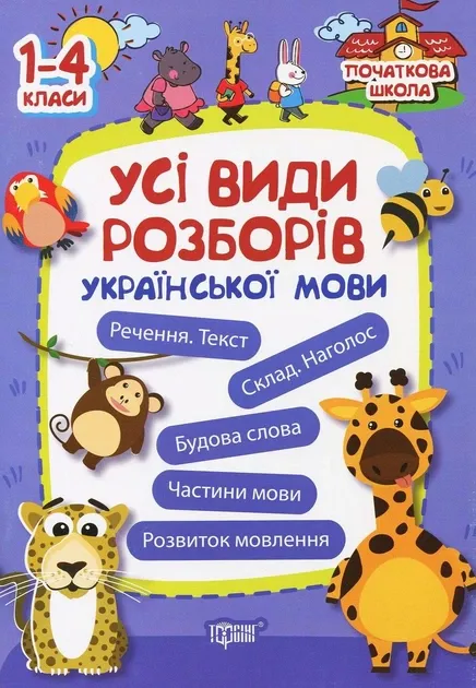 Усі види розборів української мови Олег Лукьянов