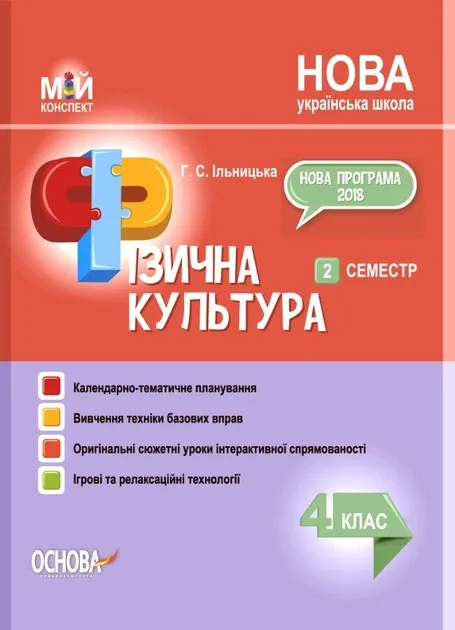 Мій конспект Фізична культура 4 клас 2 семестр (Укр) Основа