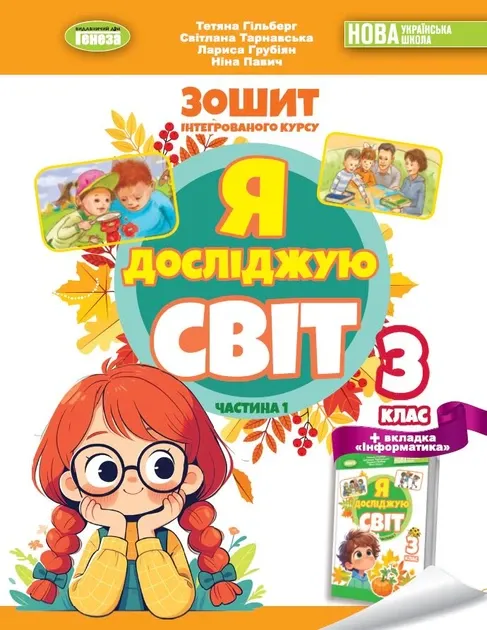 Я досліджую світ. 3 клас. Робочий зошит з інтегрованого курсу. Частина 2, Гільберг Т. Г.