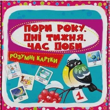 Кристал Бук Розумні картки. Пори року. Дні тижня. Час доби. 30 карток 10х10 см