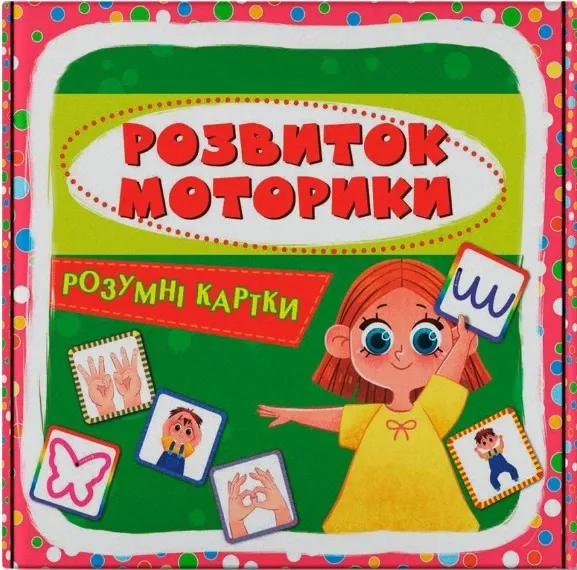 Кристал Бук Розумні картки. Розвиток моторики. 30 карток 10х10 см