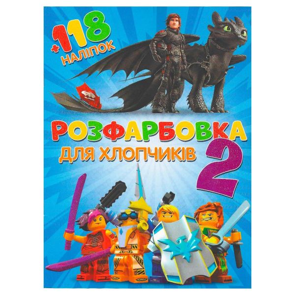 Розмальовка "Для хлопчиків 2" +118 наліпок