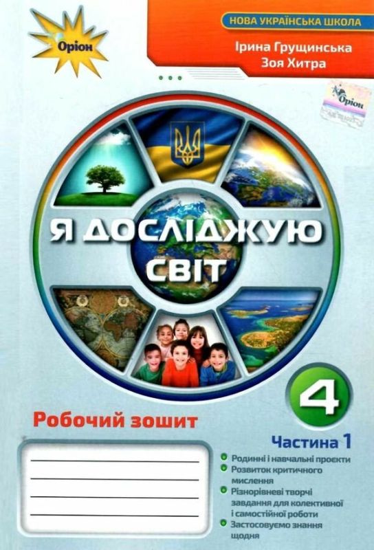 Я досліджую світ. 4 клас. Робочий зошит 1