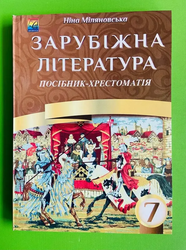 Зарубіжна література. 7 клас: посібник-хрестоматіяМіляновська Н.