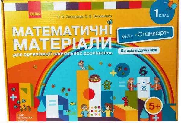 НУШ Математичні матеріали для організації навчальних досліджень. 1 клас. Кейс "Стандарт"