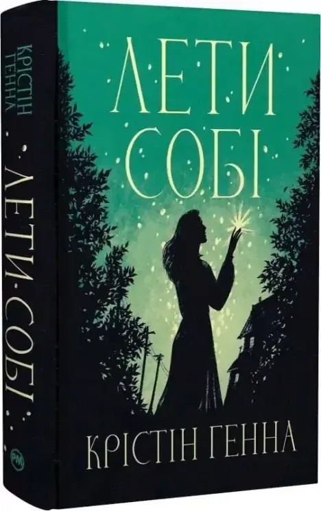 Лети собі. Провулок світлячків. Книга 2АвторГенна Крістін 1033404