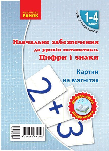Навчальне забезпечення до уроків математики.Цифри і знаки Картки на магнітах