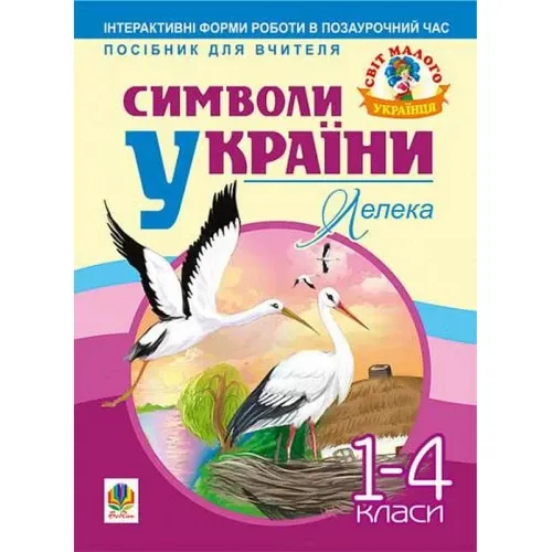 Символи України: Лелека. 1-4 класи. Посібник для вчителя | Станіславська Г. П.