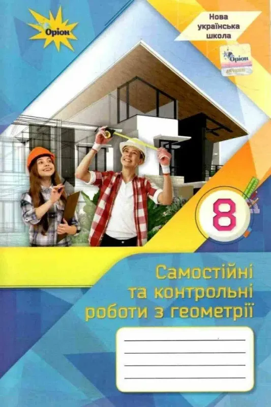 8 клас НУШ. Геометрія. Самостійні та контрольні роботи (Тарасенкова Н.А.), Орі