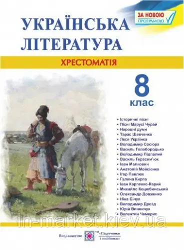 8 клас Українська література ХрестоматіяВитвицька С.